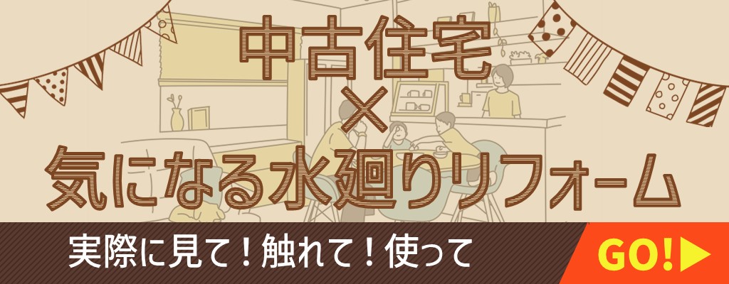 部分リフォーム