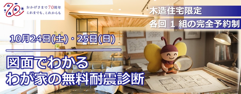 無料耐震診断