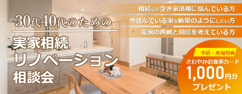 実家リノベーション