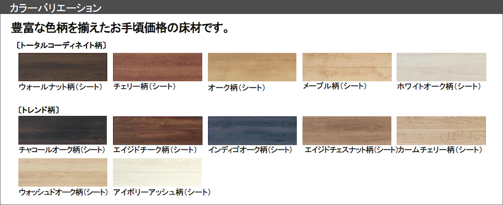 床材 カラーバリエーション
