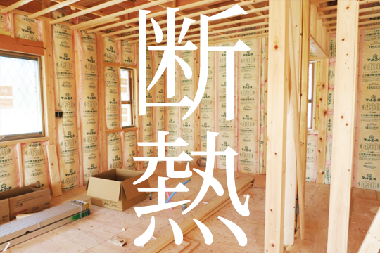 断熱性能