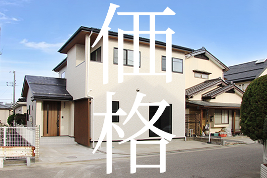 納得価格